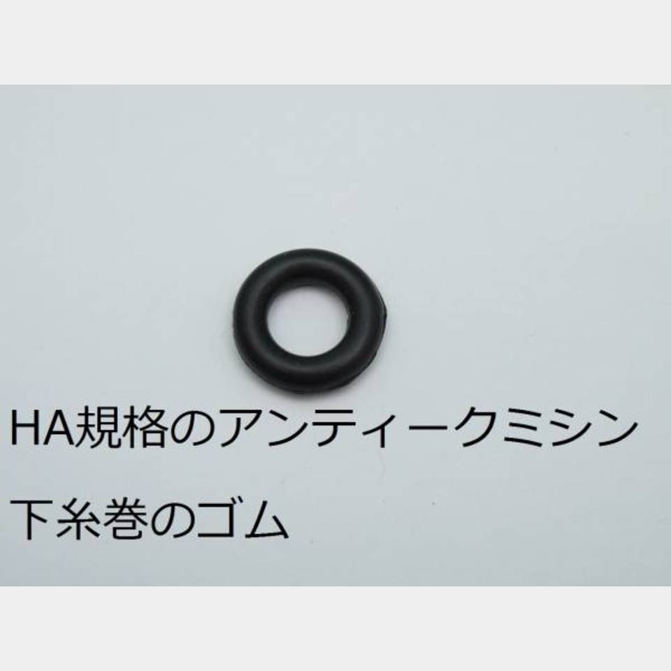 新品★アンティークミシン用 下糸巻ゴム 糸巻 ボビン巻きの画像